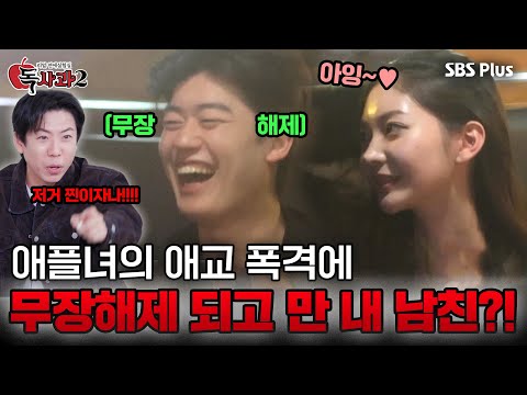 애플녀 쓰담쓰담해주기?! 애플녀랑 분위기 좋은 내 남친ㅣ매주 토요일 밤 9시 방송!!🔥 | SBS Plus | #독사과2 EP.04