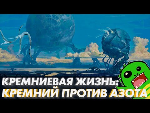 КРЕМНИЕВАЯ ЖИЗНЬ: Азот против кремния | УГЛЕРОДНЫЙ ШОВИНИЗМ | Другие миры | ПОДКАСТИК