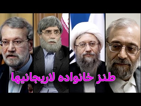 طنز خانواده لاریجانیها #comedy #iran #ایران #کمدی