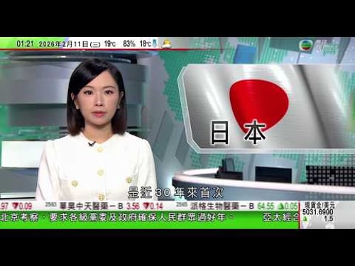 無綫TVB 0200新聞報道|國際刑警指犯罪集團正在演變 罪犯用AI降低犯案成本並擴大詐騙規模|貝森特指美國不想跟中國脫鈎 但要降低風險|日本高知市持續嚴重乾旱 近30年來首次減壓供水|TVBNews