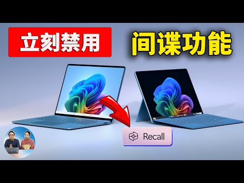 Windows 11 暗藏间谍功能?Microsoft Recall 成毒瘤,教你立刻禁用并替换最佳方案 | 零度解说