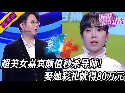 完整版【愛情保衛戰】超美女嘉賓顏值秒殺導師!想要把她娶回家當老婆,彩禮估計最少得80萬#情感