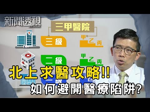 北上醫療熱潮 內地公立vs民營醫院差異大|新聞 | 時事 | 資訊節目 | 新聞透視|News Magazine