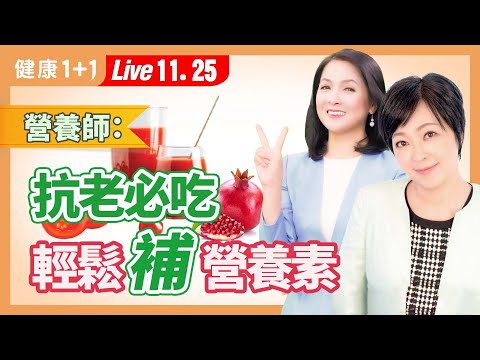 如何變年輕?日本抗老權威:紅色食物助你返老還童;吃一口它,輕鬆得到滿滿的抗老營養素。|(2023.11.25) 健康1+1 · 直播