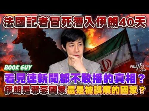 法國記者冒死潛入伊朗40天,,看見連新聞都不敢播的真相?伊朗是邪惡國家還是被誤解的國家?丨《Book Guy》|Lorey Chan
