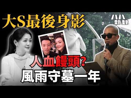 【首播】大S逝世一週年:具俊曄瘦到脫形守墓,汪小菲卻忙著吃人血饅頭?|八八卦卦