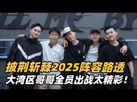 披荆斩棘2025阵容路透!大湾区哥哥全员到场,今年这阵容也太炸裂了! #披荆斩棘 #陈小春 #披荆斩棘的哥哥