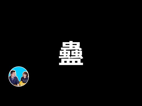 超出想像的黑魔法,蠱 | 老高與小茉 Mr & Mrs Gao