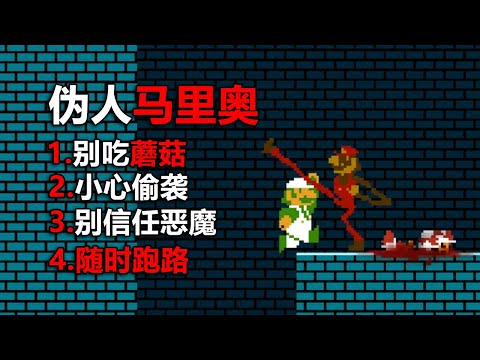 别下载这个奇怪的马里奥游戏,它会让你崩溃!