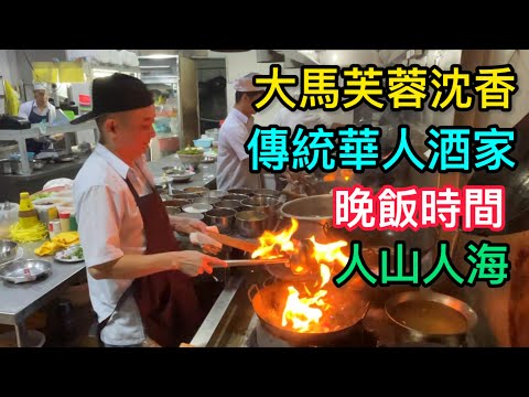 🇲🇾大馬芙蓉沈香傳統華人酒家晚飯時間人山人海👍🏻😋