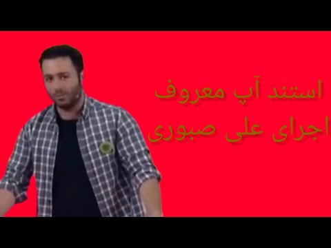استند آپ معروف : علی صبوری