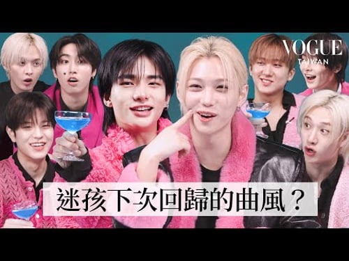 Stray Kids挑戰酒後吐真言!Felix和鉉辰誰更香?誰是隊內可愛擔當?方燦最愛「辣雞面」髮型?下次回歸嘗試牛仔曲風?|人物專訪|Vogue Taiwan