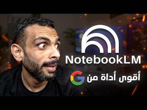 جوجل عملت أداة هتخليك تذاكر وتلخص أي حاجة في دقائق! NotebookLM
