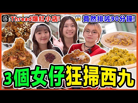 冰度食嘢ep6🔥 深水埗西九龍中心掃街!排隊個半鐘意粉值得食嗎?ft.入實驗室撳play掣