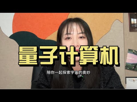 量子计算机:如何用量子叠加和纠缠实现并行计算?。它和经典计算机有什么区别?