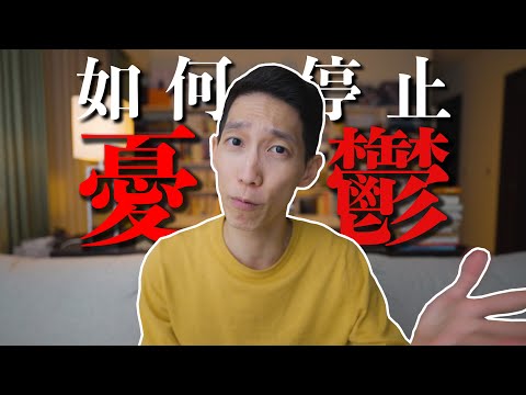 如何遠離「憂鬱」---- 停止反芻性思考:憂鬱症的元兇(之一)