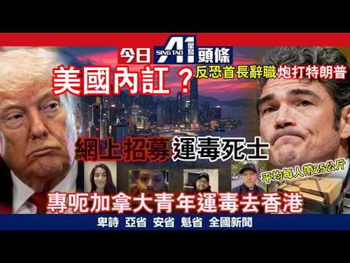 加國運毒4死士100公斤可卡因運香港|以色列再殺伊朗管理層|3月17日 加拿大新聞