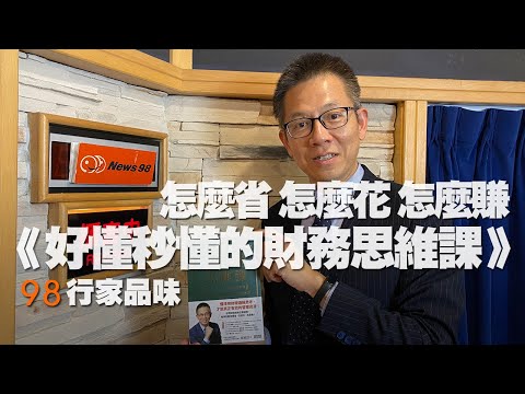 '20.11.24【98行家品味】財務顧問郝旭烈談「怎麼省?怎麼花?怎麼賺?」