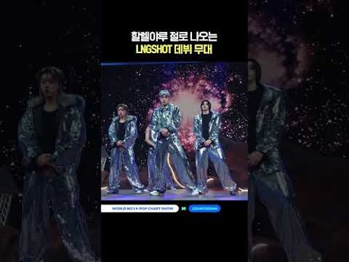 할렐야루 절로 나오는 LNGSHOT 데뷔 무대 #엠카운트다운 #MCOUNTDOWN #LNGSHOT