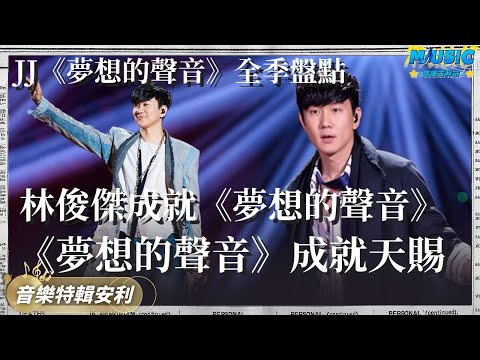 林俊傑《夢想的聲音》全三季神級現場!藍臺靠林俊傑捧紅了《夢想的聲音》 又捧紅了《天賜的聲音》|音樂特輯安利|音樂安利站【live】