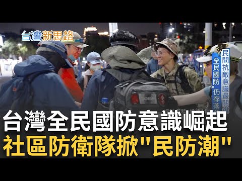 "民防潮"升溫! 社區防衛隊與國防意識崛起 反映民間對戰爭威脅的關注 歐洲媒體指出戰爭威脅的真實性 凸顯台灣的防衛準備與民間抗敵意識的提升|主播 苑曉琬|【台灣新思路】20241223|三立iNEWS