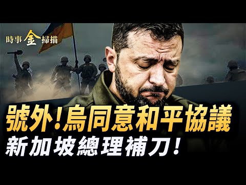 烏克蘭同意川普和平協議 28點框架變19點;川高通話 日本挺台灣立場強硬;中共「打擊地圖」破功 新加坡總理背後補刀;中共粉紅反日砸車鬧烏龍。| #時事金掃描 #金然 20251125