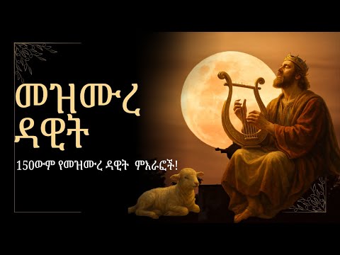 መዝሙረ ዳዊት | ከምዕራፍ 1 እስከ 150 ሙሉ መፅሃፍ ! ( መፅሓፍ ቅዱስ | Holy Bible )