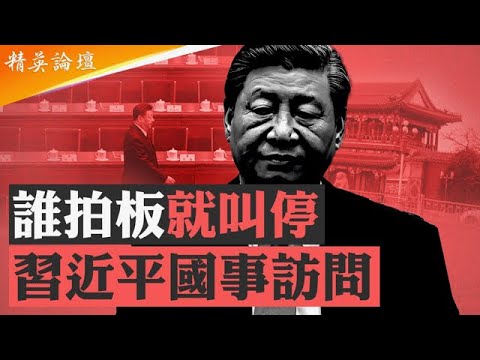 APEC峰會想見川普還是怕見川普?習近平有不敢言説的尷尬;取消首爾習包酒店信息大,南北韓之爭暗藏中共高層動向;十月檢驗習近平權力真僞,四件事環環相扣露玄機; #精英論壇 10/4/2025