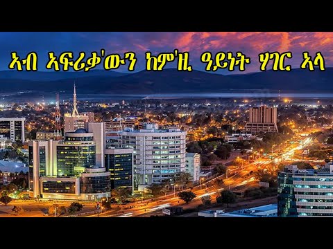 Mestyat Alem | ኣብ ኣፍሪቃ'ውን ከም'ዚ ዓይነት ሃገር ኣላ