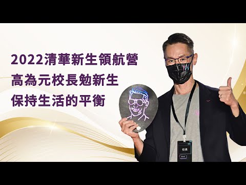 2022 高為元校長 開學致詞