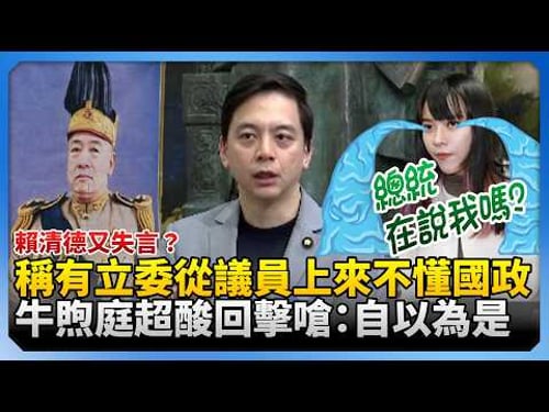 賴清德又失言?稱有立委從議員上來不懂國政 牛煦庭超酸回擊嗆:自以為是!@ChinaTimes