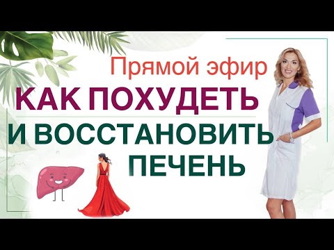 ❤️ КАК ВОССТАНОВИТЬ ПЕЧЕНЬ❓И ПОХУДЕТЬ❗️ Прямой эфир. Врач эндокринолог диетолог Ольга Павлова.