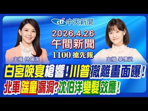 【4/26即時新聞】白宮記者晚宴槍響!川普夫婦撤離畫面曝!美伊談判告吹?台北車站踹童漏洞?賴清德賀史瓦帝尼喊這句! 沈伯洋變髮效應!|畢倩涵/林佩潔 報新聞 20260426 @中天新聞CtiNews