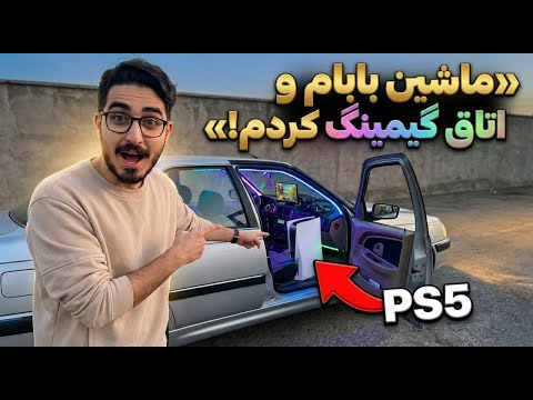 ماشین بابام رو تبدیل به اتاق گیمینگ کردم!😎🎮
