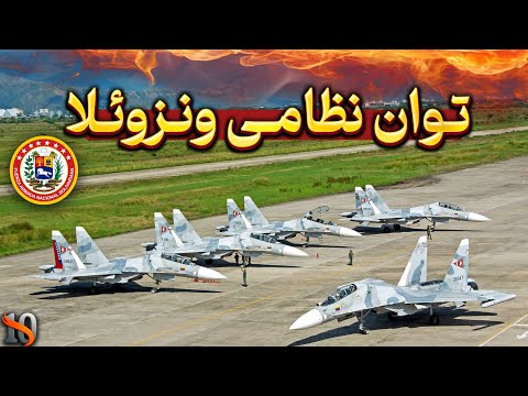 توان نظانی ونزوئلا در برابر قدرتمندترین ارتش جهان؟ آیا آمریکا باید نگران باشد؟