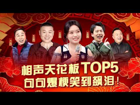 无法逾越的相声天花板TOP5!句句爆梗笑到飙泪!#李雪琴 #岳云鹏 #郭麒麟 #阎鹤祥 #冯巩 #喜剧合辑
