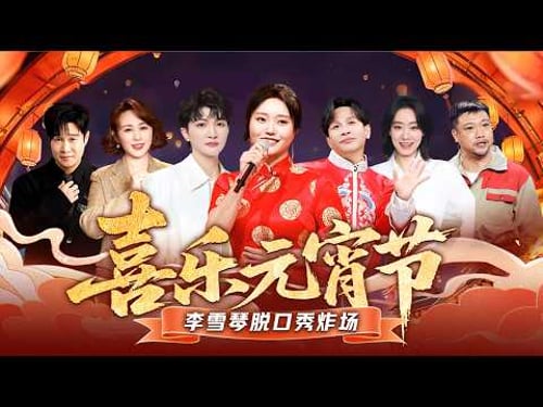 欢喜闹元宵!贾冰宋小宝神级爆笑小品接连上演,周深小沈阳全开麦献唱金曲!#元宵晚会 #张小斐 #周深 #小沈阳 #马丽 #周深 #贾玲