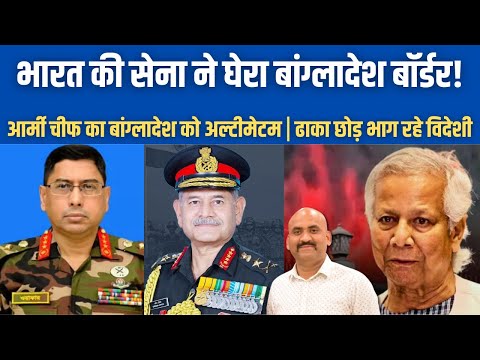 भारत की सेना ने घेरा बांग्लादेश बॉर्डर!| Army Chief Talks To Bangladesh Army Chief After Hadi’s Dead
