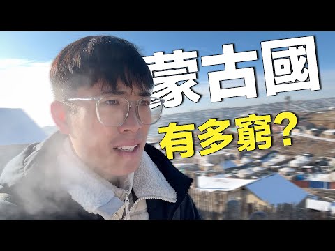 探訪經濟落後的蒙古國,竟然有點像發達國家?蒙古人生活條件什麼水平?|蒙古國最低工資購買力測評