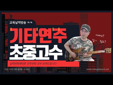 기타연주 초보에서 프로가 되어가는 과정 전부 보여드립니다