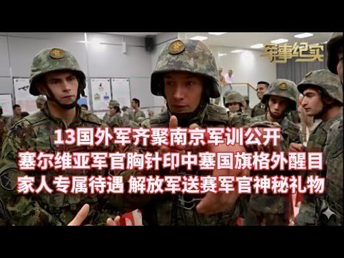 13国外军齐聚南京!中外混编军训画面公开!模拟联合国会议激烈争论! 塞尔维亚军官胸针印中塞国旗格外醒目 !外军体验多型国产无人装备!家人专属待遇 解放军送塞军官神秘礼物/陆工大国际学员周/军事纪实