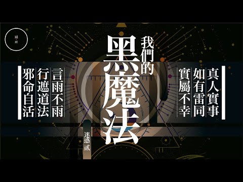 151 我們的黑魔法_迷惑2|雨巫(真人真事講鬼故事)廣東話🇭🇰_00:49:00