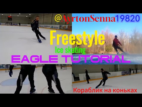 Eagle tutorial Кораблик (корабль) на коньках обучающее видео freestyle ice skating