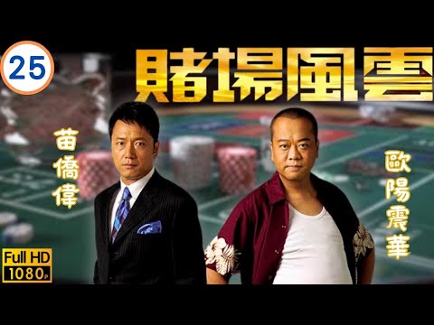 《巨塔之后》宣萱主演 | TVB商戰劇線上看 | 宣萱(青雲)細心打扮與歐陽震華(歡暢)拍施 | 歐陽震華 | 苗僑偉 | 宣萱 | 黃宗澤 | 賭場風雲 25/35 | 粵語中字 | 2006