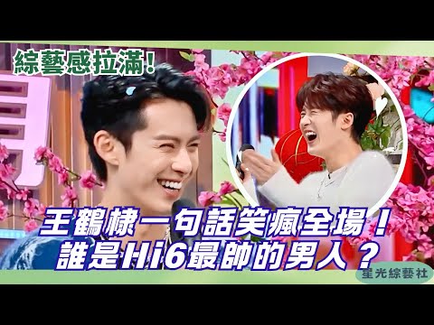 Who's the Most Handsome? Wang Hedi Jokes—Then It Actually Happens!🤣 | Hello Saturday