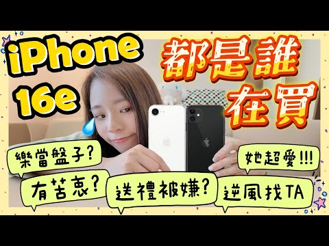 送家人 iPhone 16e 居然被嫌棄哭?一定會買 16e 的人到底都有誰🤔 有啥不得已的原因嗎 宇恩小逆風幫它找 TA