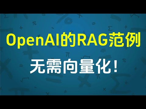 OpenAI 的 RAG 范例,无需向量化