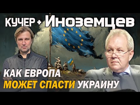 Иноземцев. Как Европа может спасти Украину. Почему Трамп "работает" на Путина. Кара-Мурза/Каспаров.