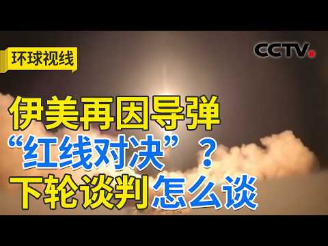 美伊以激烈博弈 中东军事风险再次抬高?20260211 | CCTV中文《环球视线》