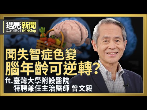 「失智症」是21世紀最嚴重疾病?失智症有可能好轉?科技可預知與失智的距離?健康的生活可讓腦年齡逆轉?「正念」能護腦! 777法則!|【ft. 曾文毅|臺灣大學附設醫院特聘兼任主治醫師】|遇見新聞│